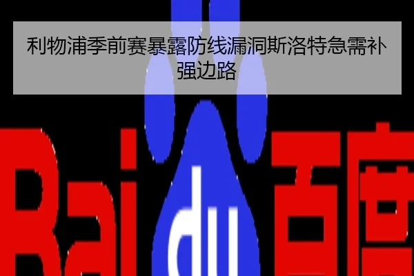 利物浦季前赛暴露防线漏洞斯洛特急需补强边路