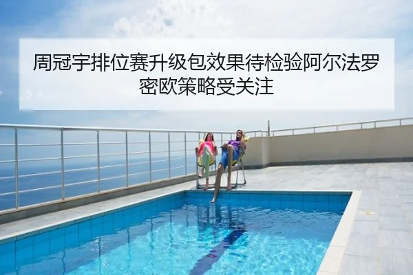 周冠宇排位赛升级包效果待检验阿尔法罗密欧策略受关注