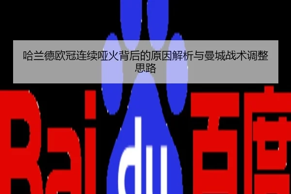 哈兰德欧冠连续哑火背后的原因解析与曼城战术调整思路